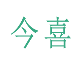 今喜 商标图样