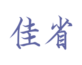 佳省 商标图样
