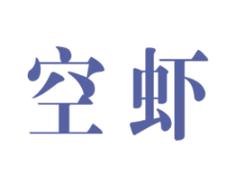 空虾 商标图样