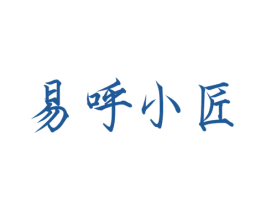 易呼小匠 商标图样
