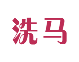 洗马 商标图样
