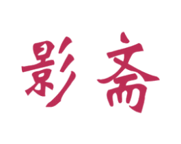 影斋 商标图样