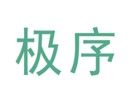 极序 商标图样