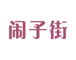 闹子街 商标图样