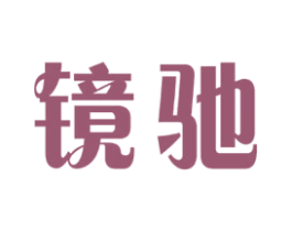镜驰 商标图样