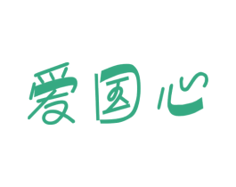 爱国心 商标图样