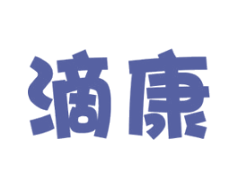 滴康 商标图样
