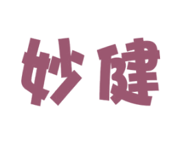 妙健 商标图样