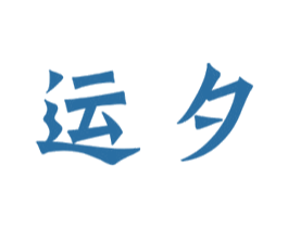 运夕 商标图样