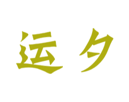 运夕 商标图样