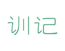 训记 商标图样