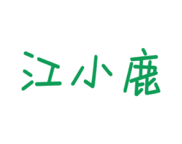 江小鹿 商标图样