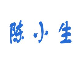 陈小生 商标图样