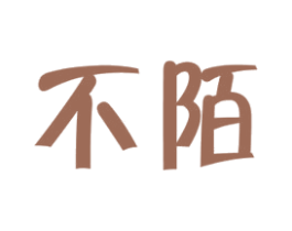 不陌 商标图样