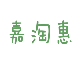 嘉淘惠 商标图样