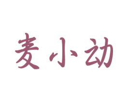 麦小动 商标图样