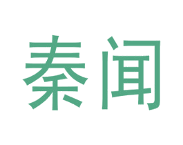 秦闻 商标图样