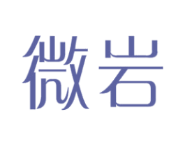微岩 商标图样