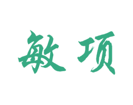 敏项 商标图样