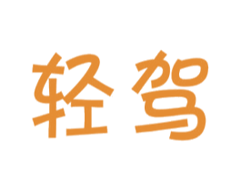 轻驾 商标图样