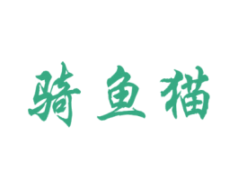 骑鱼猫 商标图样