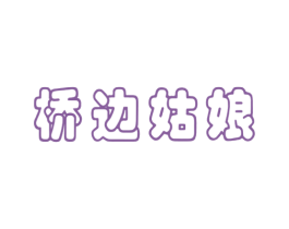 桥边姑娘 商标图样