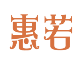 惠若 商标图样