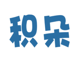 积朵 商标图样