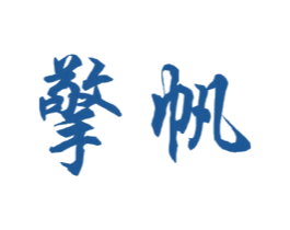 擎帆 商标图样