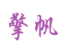 擎帆 商标图样