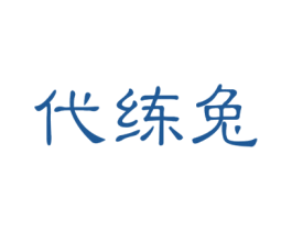 代练兔 商标图样
