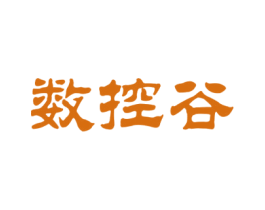 数控谷 商标图样