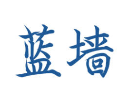 蓝墙 商标图样