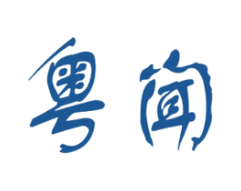 粤闻 商标图样