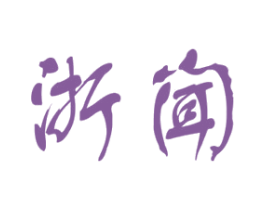 浙闻 商标图样