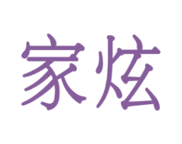 家炫 商标图样