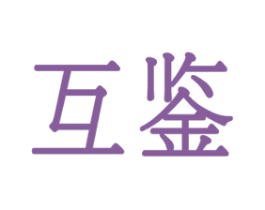 互鉴 商标图样