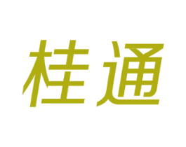 桂通 商标图样