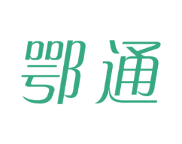 鄂通 商标图样