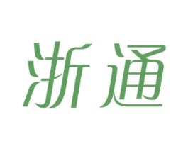 浙通 商标图样