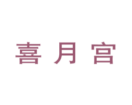 喜月宫 商标图样