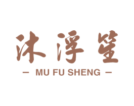 沐浮笙 商标图样