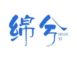 绵兮 商标图样