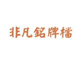 非凡铭牌档 商标图样