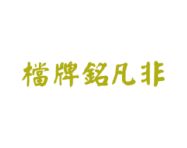 档牌铭凡非 商标图样