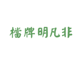 档牌明凡非 商标图样