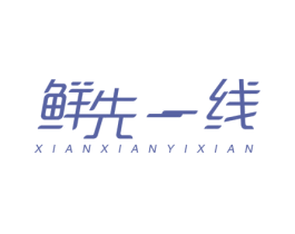 鲜先一线 商标图样