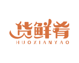 货鲜肴 商标图样