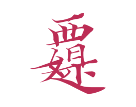 图形 商标图样
