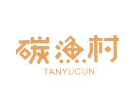 碳渔村 商标图样